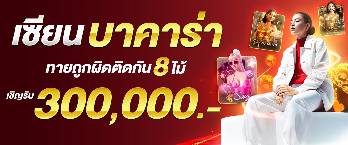 โปรโมชั่นเซียนบาคาร่าแทงถูกติดกัน8ไม้รับโบนัสสูงสุด 300,000 dara168