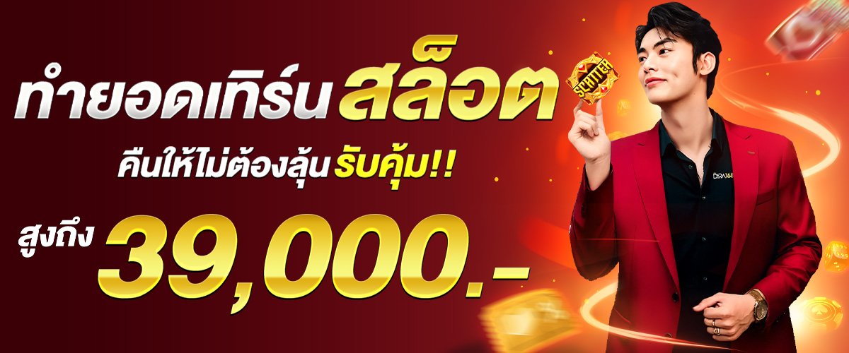 โปรโมชั่น ทำยอดเทิร์นสล็อตคืนให้ไม่ต้องลุ้น 39,000.- dara168