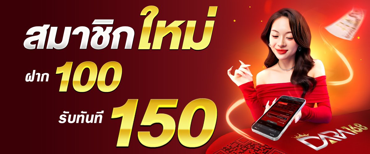 โปรโมชั่นสมาชิกใหม่ฝาก 100 รับ 150 dara168