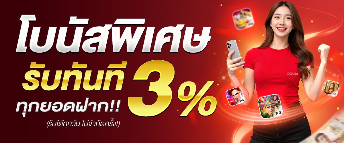 โปรโมชั่น โบนัสพิเศษ 3% ทุกยอดฝากไม่จำกัดครั้ง dara168