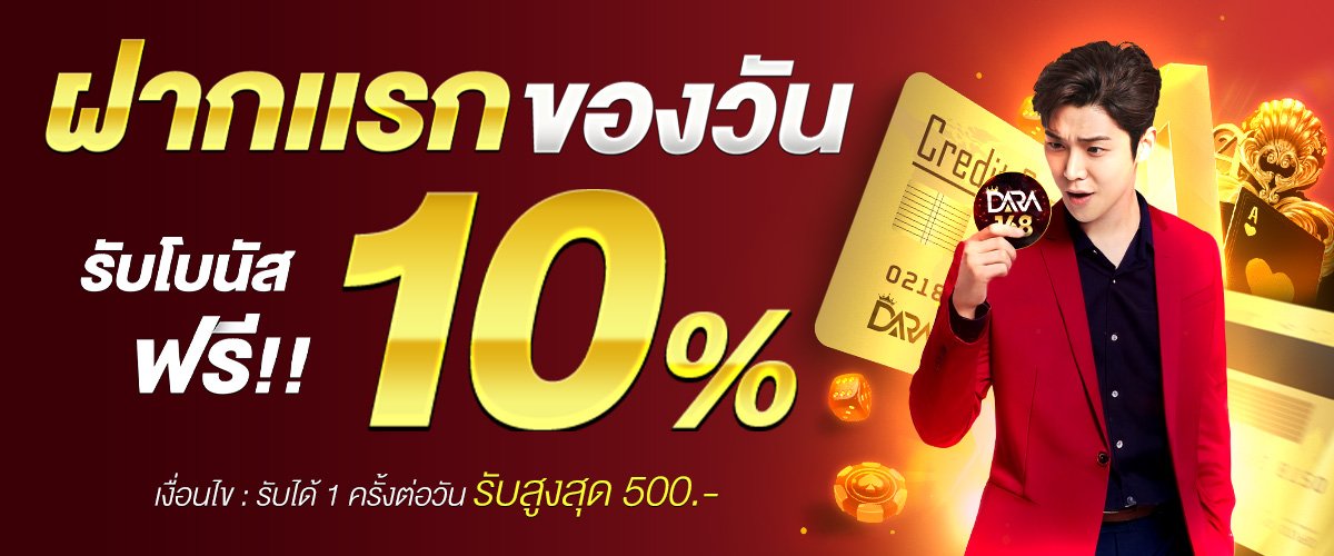 โปรโมชั่น ฝากแรกของวันรับเพิ่ม 10% dara168