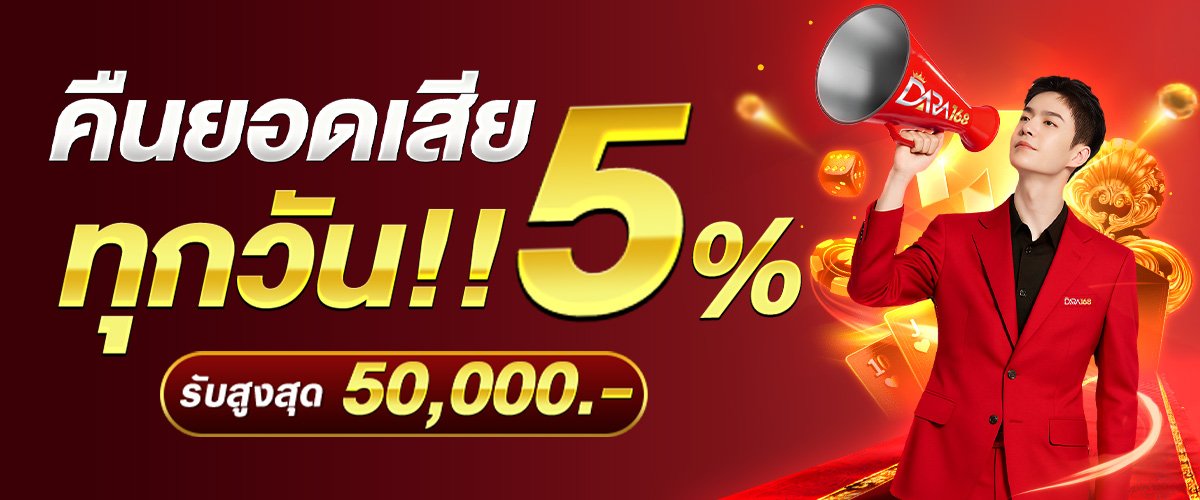 โปรโมชั่น คืนยอดเสียทุกวัน 5% สูงสุด 50,000 dara168