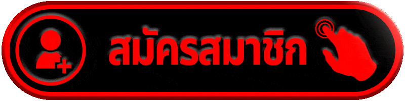 สมัครสมาชิก dara168